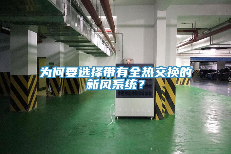 为何要选择带有全热交换的新风系统？