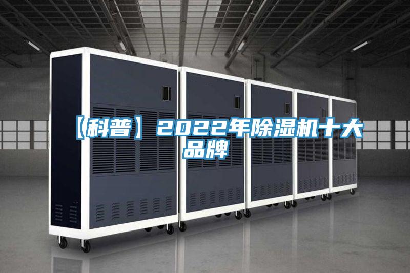 【科普】2022年MR.好色破解版十大品牌
