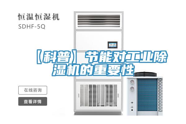 【科普】节能对工业MR.好色破解版的重要性