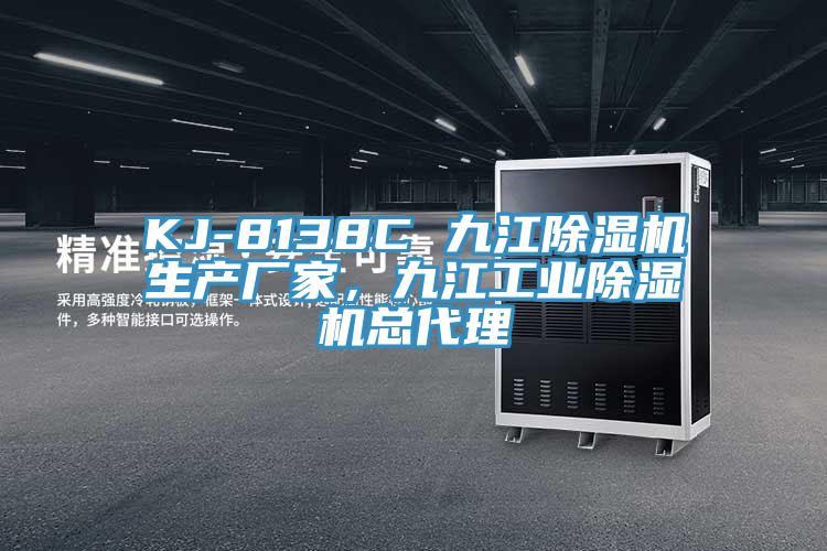 KJ-8138C 九江MR.好色破解版生产厂家，九江工业MR.好色破解版总代理