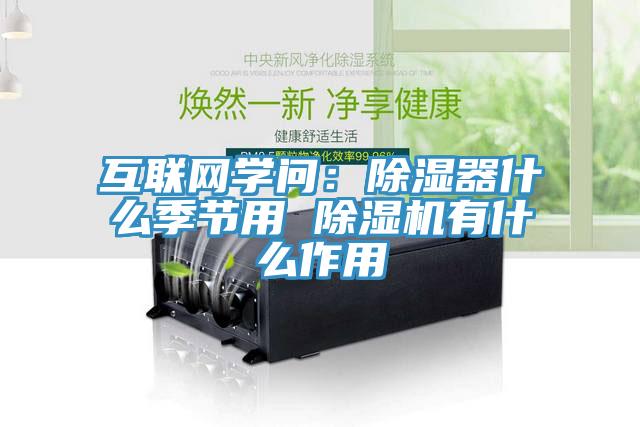 互联网学问：除湿器什么季节用 MR.好色破解版有什么作用
