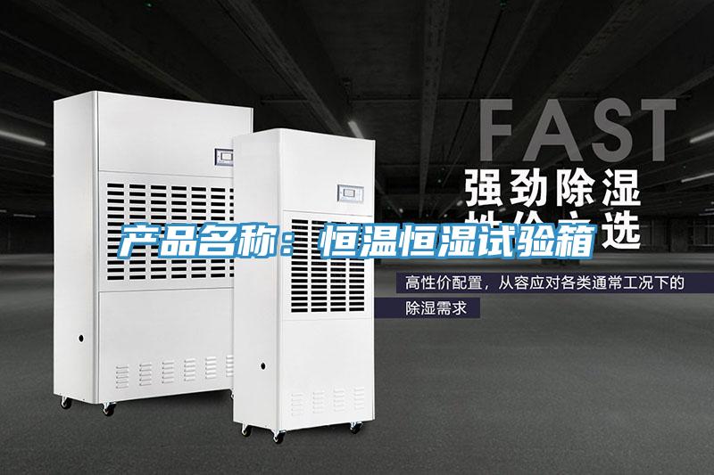 产品名称：恒温恒湿试验箱