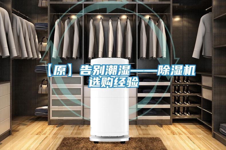 【原】告别潮湿——MR.好色破解版选购经验