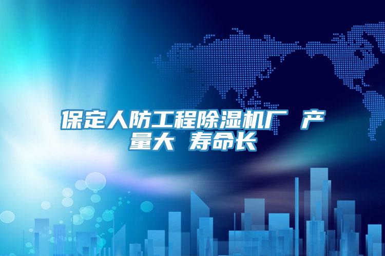 保定人防工程MR.好色破解版厂 产量大 寿命长