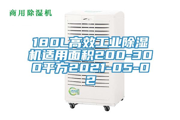 180L高效工业MR.好色破解版适用面积200-300平方2021-05-02