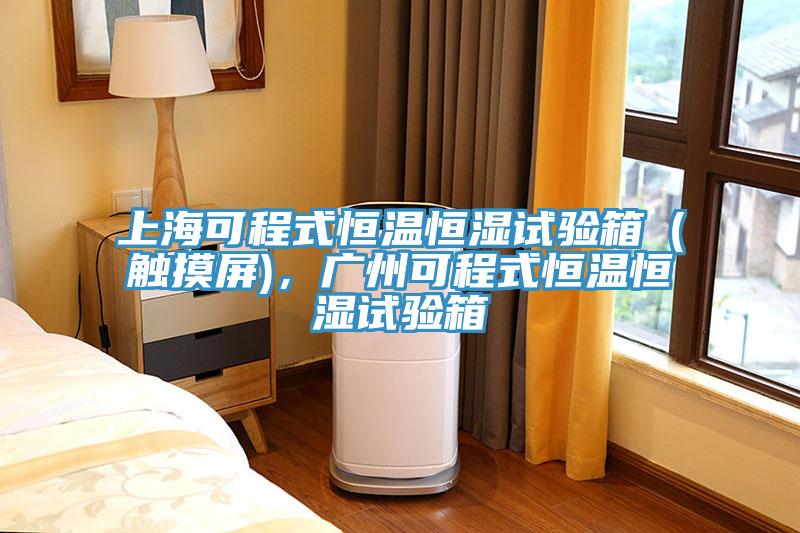 上海可程式恒温恒湿试验箱（触摸屏)，广州可程式恒温恒湿试验箱