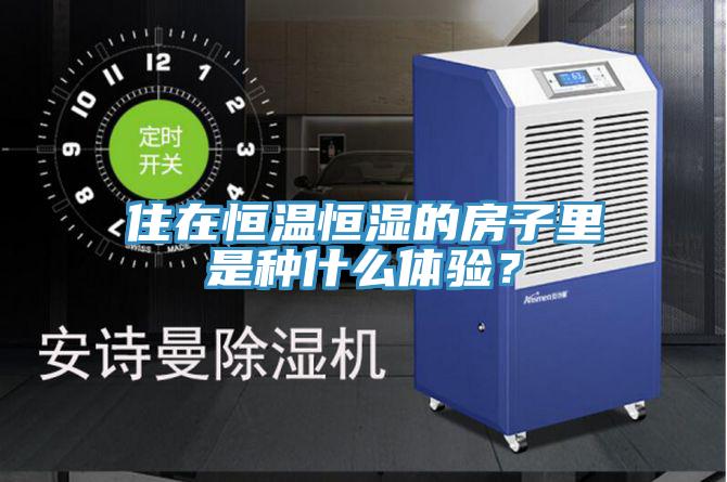 住在恒温恒湿的房子里是种什么体验？