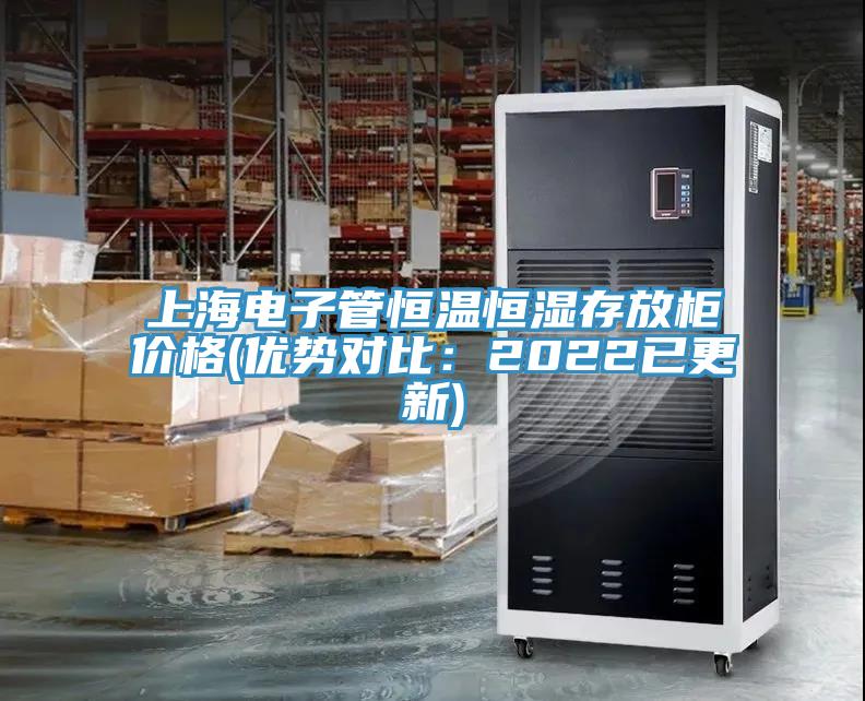 上海电子管恒温恒湿存放柜价格(优势对比：2022已更新)