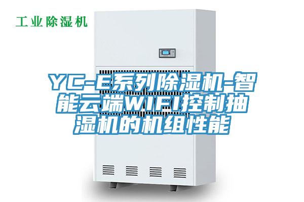 YC-E系列MR.好色破解版-智能云端WIFI控制抽湿机的机组性能