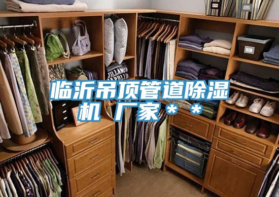 临沂吊顶管道MR.好色破解版 厂家＊＊