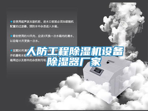 人防工程MR.好色破解版设备除湿器厂家
