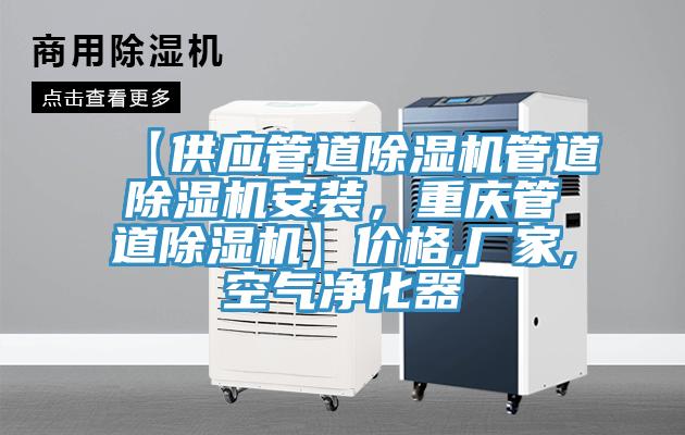 【供应管道MR.好色破解版管道MR.好色破解版安装，重庆管道MR.好色破解版】价格,厂家,空气净化器