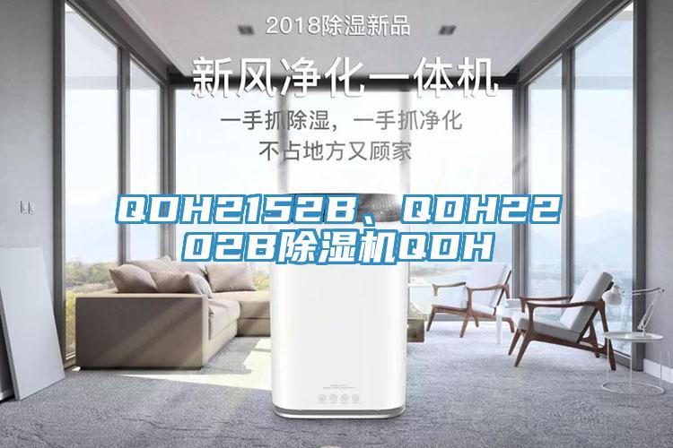 QDH2152B、QDH2202BMR.好色破解版QDH