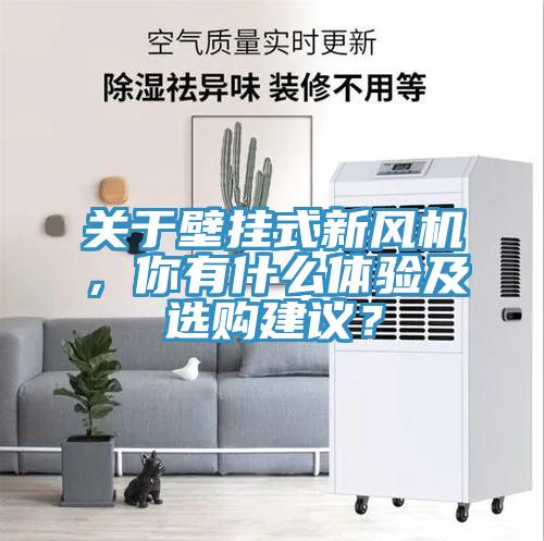 关于壁挂式新风机，你有什么体验及选购建议？