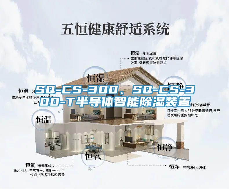 SQ-CS-300、SQ-CS-300-T半导体智能除湿装置