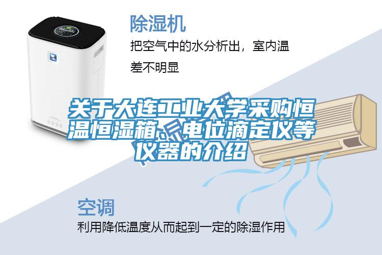 关于大连工业大学采购恒温恒湿箱、电位滴定仪等仪器的介绍