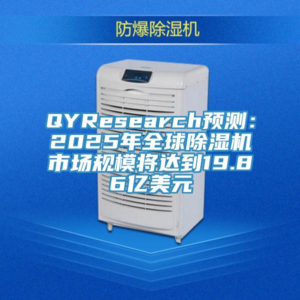 QYResearch预测：2025年全球MR.好色破解版市场规模将达到19.86亿美元