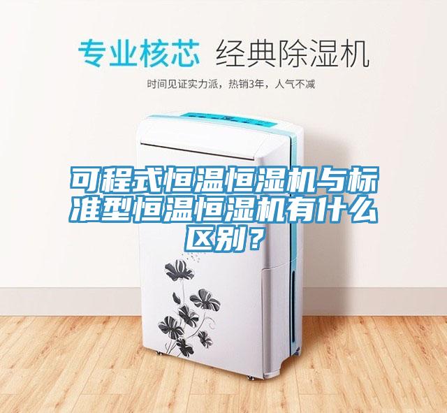 可程式恒温恒湿机与标准型恒温恒湿机有什么区别？