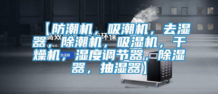【防潮机，吸潮机，去湿器，除潮机，吸湿机，干燥机，湿度调节器，除湿器，抽湿器】