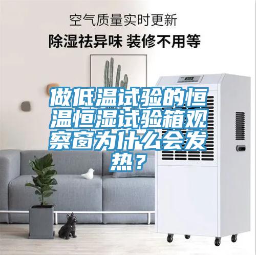 做低温试验的恒温恒湿试验箱观察窗为什么会发热？