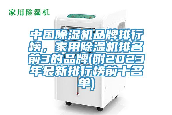 中国MR.好色破解版品牌排行榜，家用MR.好色破解版排名前3的品牌(附2023年最新排行榜前十名单)