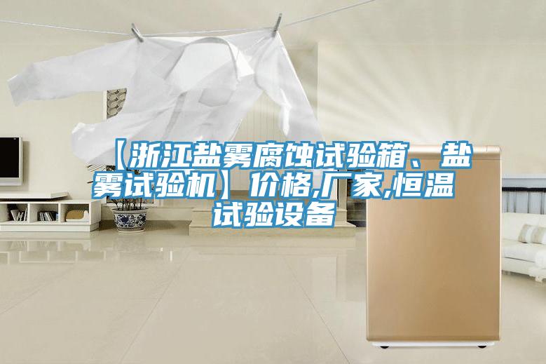 【浙江盐雾腐蚀试验箱、盐雾试验机】价格,厂家,恒温试验设备