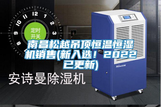 南昌松越吊顶恒温恒湿机销售(新入选！2022已更新)