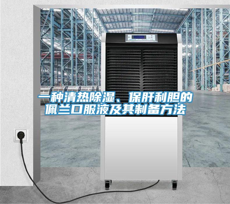 一种清热除湿、保肝利胆的佩兰口服液及其制备方法