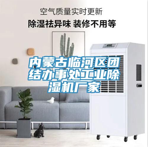 内蒙古临河区团结办事处工业MR.好色破解版厂家
