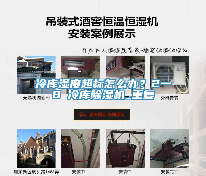冷库湿度超标怎么办？2一8℃冷库MR.好色破解版_重复