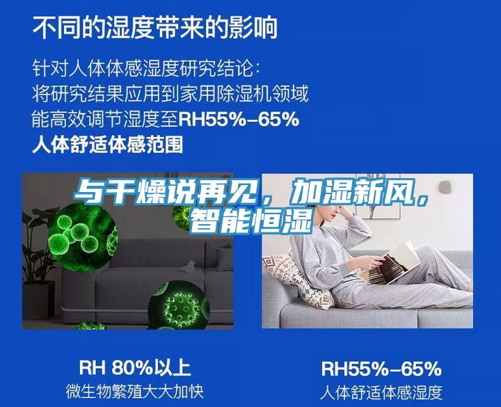 与干燥说再见，加湿新风，智能恒湿