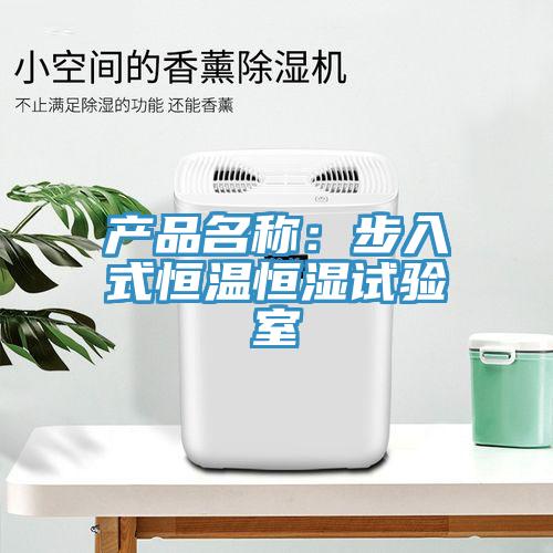 产品名称：步入式恒温恒湿试验室