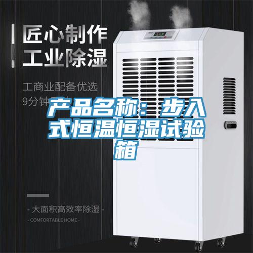 产品名称：步入式恒温恒湿试验箱