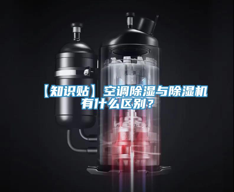 【知识贴】空调除湿与MR.好色破解版有什么区别？