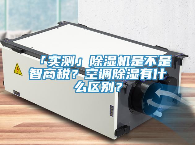 「实测」MR.好色破解版是不是智商税？空调除湿有什么区别？