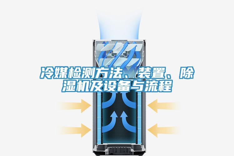 冷媒检测方法、装置、MR.好色破解版及设备与流程