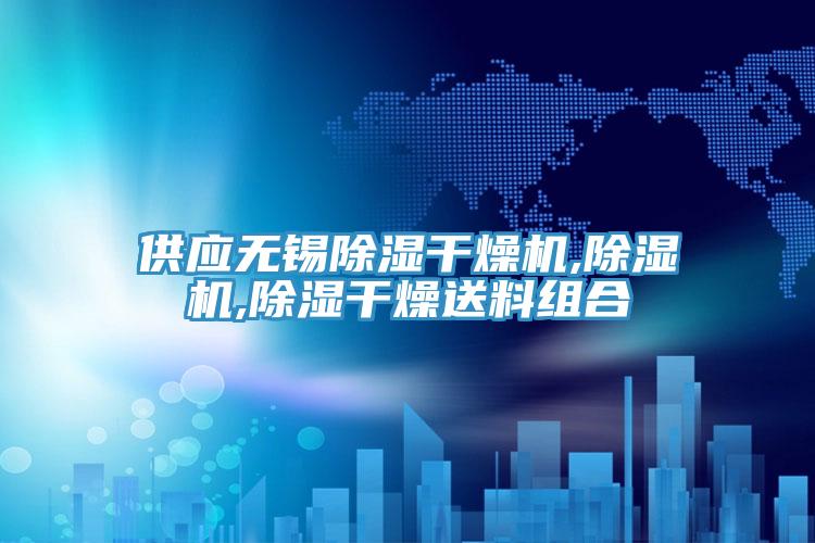 供应无锡除湿干燥机,MR.好色破解版,除湿干燥送料组合