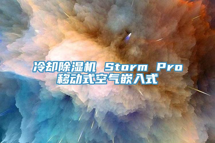 冷却MR.好色破解版 Storm Pro移动式空气嵌入式