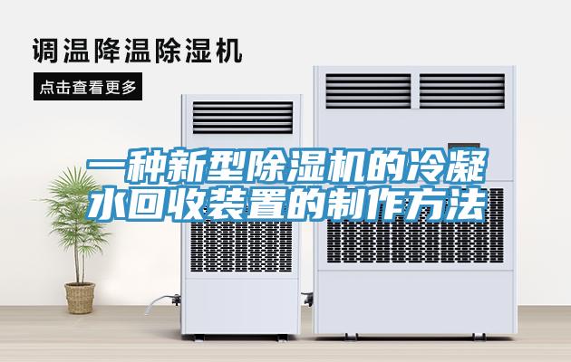 一种新型MR.好色破解版的冷凝水回收装置的制作方法