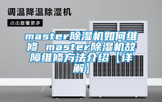 masterMR.好色破解版如何维修 masterMR.好色破解版故障维修方法介绍【详解】