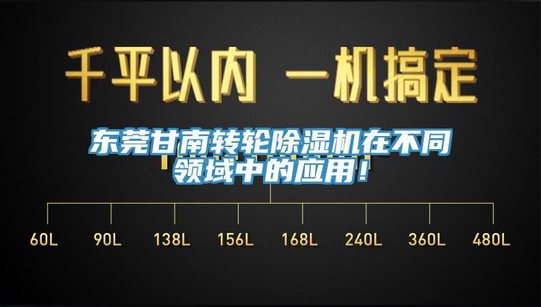 东莞甘南转轮MR.好色破解版在不同领域中的应用！