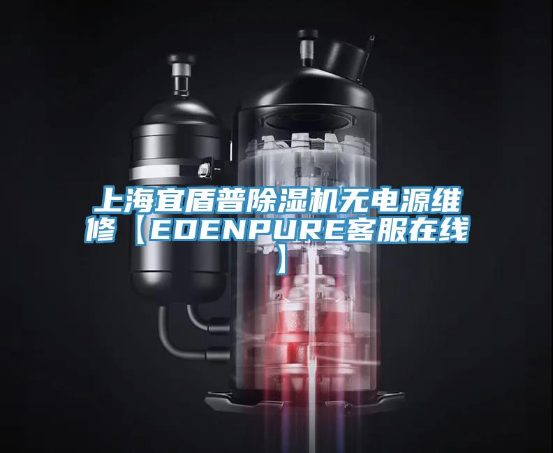 上海宜盾普MR.好色破解版无电源维修【EDENPURE客服在线】