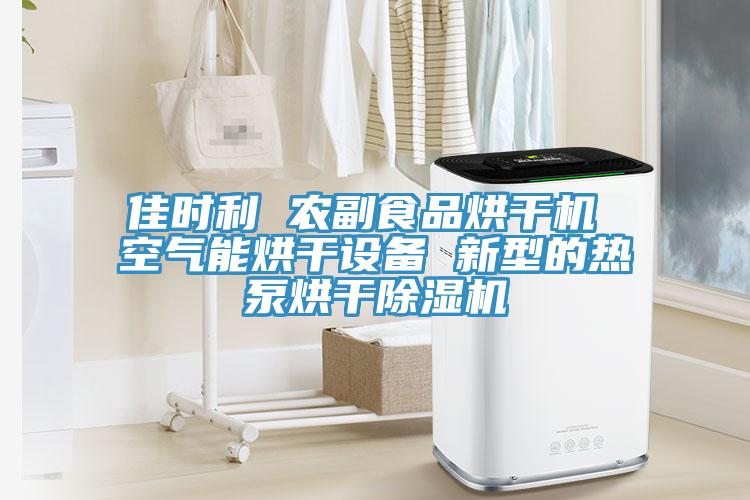 佳时利 农副食品烘干机 空气能烘干设备 新型的热泵烘干MR.好色破解版