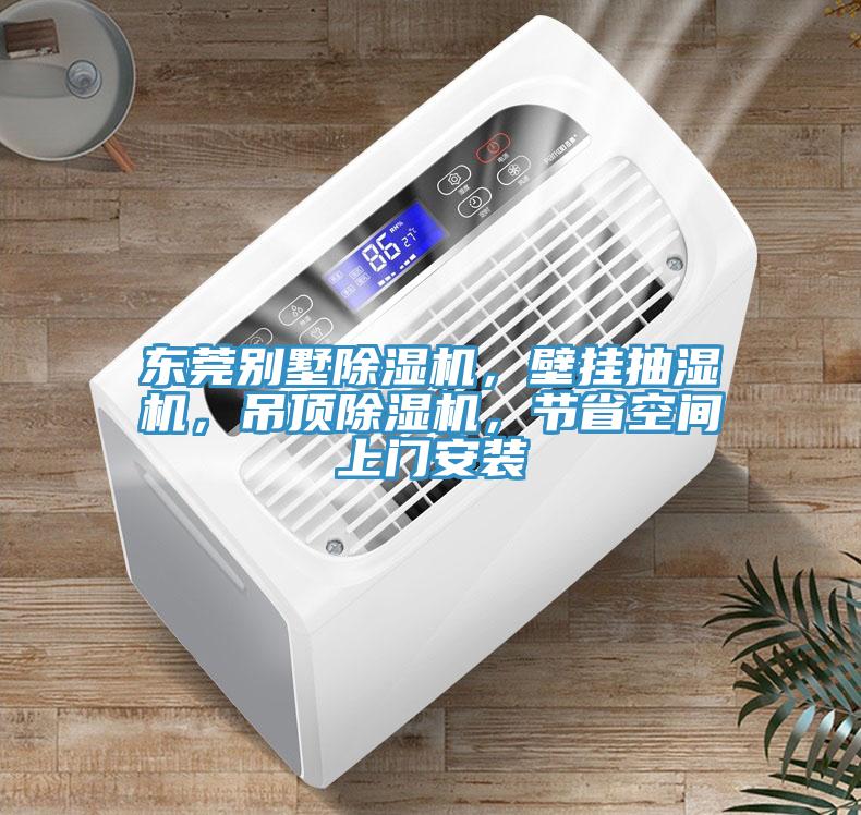 东莞别墅MR.好色破解版，壁挂抽湿机，吊顶MR.好色破解版，节省空间上门安装