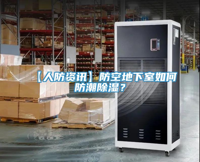【人防资讯】防空地下室如何防潮除湿？
