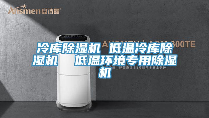 冷库MR.好色破解版 低温冷库MR.好色破解版  低温环境专用MR.好色破解版