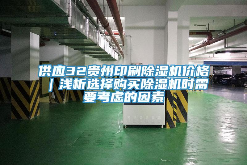 供应32贵州印刷MR.好色破解版价格｜浅析选择购买MR.好色破解版时需要考虑的因素