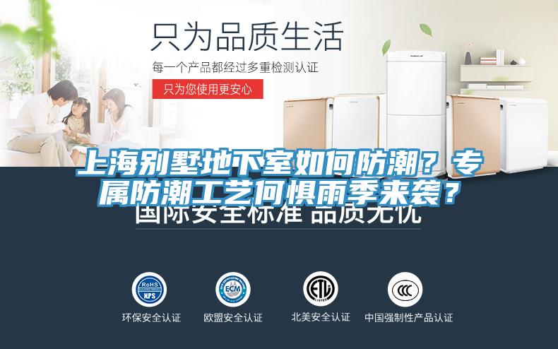 上海别墅地下室如何防潮？专属防潮工艺何惧雨季来袭？