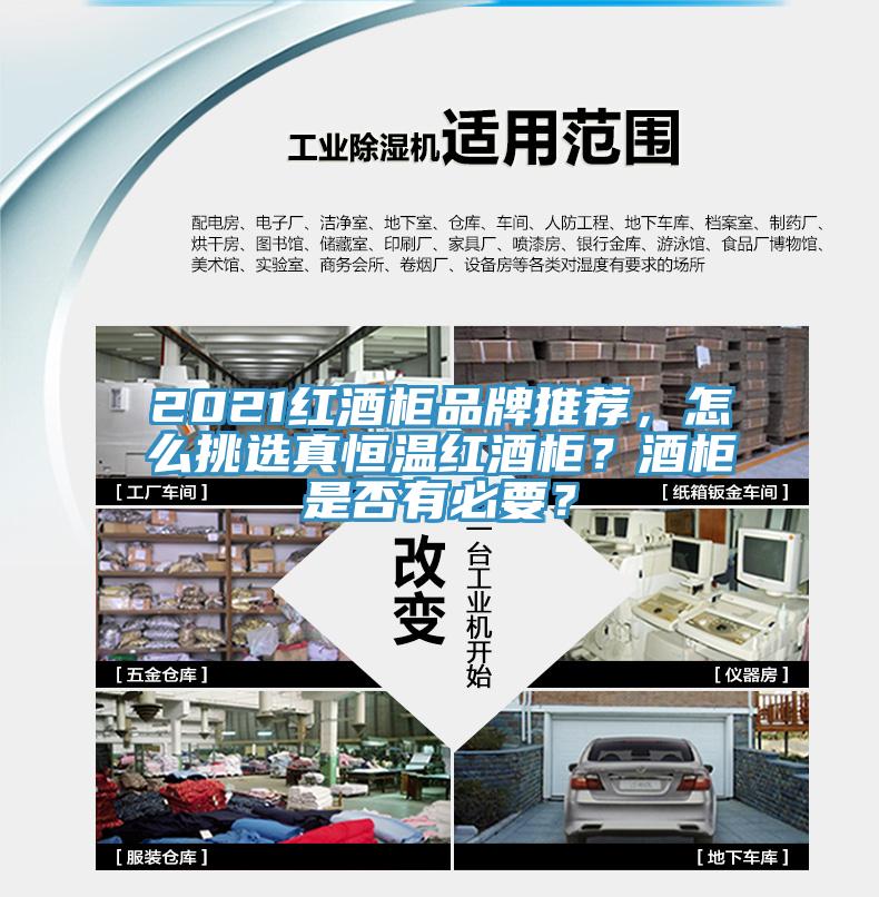 2021红酒柜品牌推荐，怎么挑选真恒温红酒柜？酒柜是否有必要？