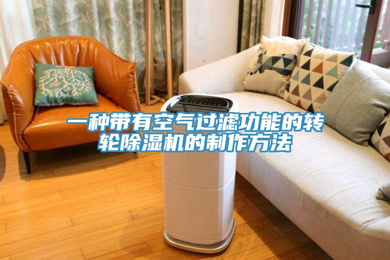 一种带有空气过滤功能的转轮MR.好色破解版的制作方法